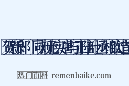 贺新郎·同刘元实唐与正陪叶丞相饮造句是什么意思的图片